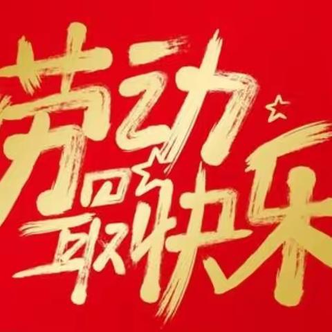 郭东小学劳动节放假通知及注意事项