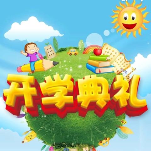 奋楫启航 筑梦笃行——邹城市郭里镇郭东小学举行2024年秋季开学典礼