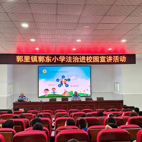 郭东小学举行法治进校园活动