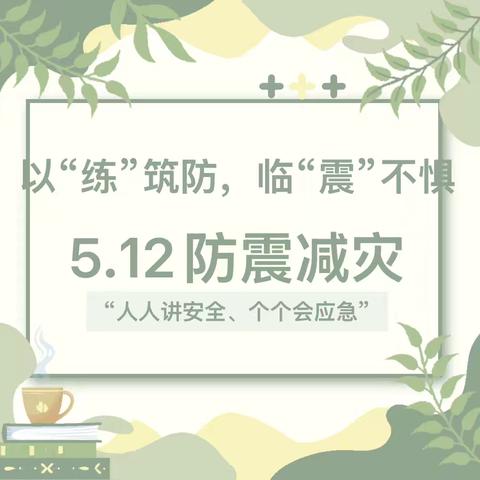 以“练”筑防，临“震”不惧——郭东小学5.12防震减灾演练活动纪实