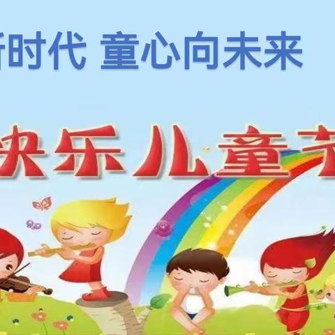 花开新时代 童心向未来——梅里斯镇化木小学庆六•一主题活动