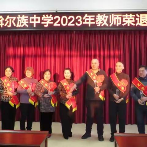 礼敬芳华育桃李 祝福桑榆霞满天——达族中学2023年教师荣退仪式