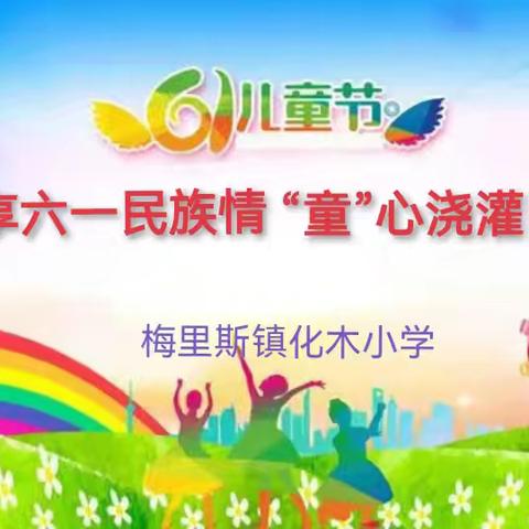 “乐”享六一民族情 “童”心浇灌团结花——梅里斯镇化木小学庆六一主题活动