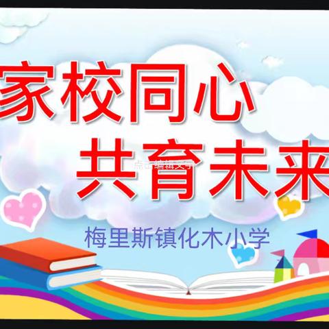家校同心  共育未来——梅里斯镇化木小学家校共育活动
