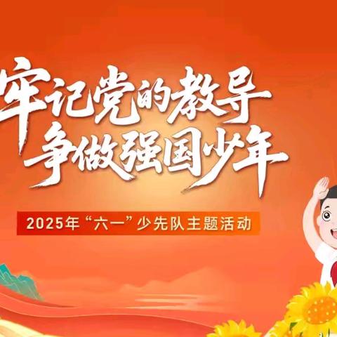 牢记党的教导 争做强国少年——梅里斯镇化木小学庆六•一主题活动