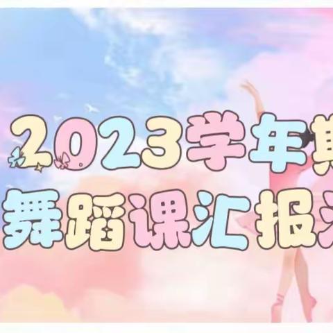 “精彩舞蹈，快乐成长” 大冈幼儿园舞蹈二班汇报活动