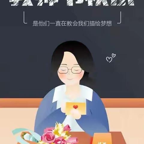 礼赞教师节     祝福送教师          ——经开区百泉小学教师节剪影