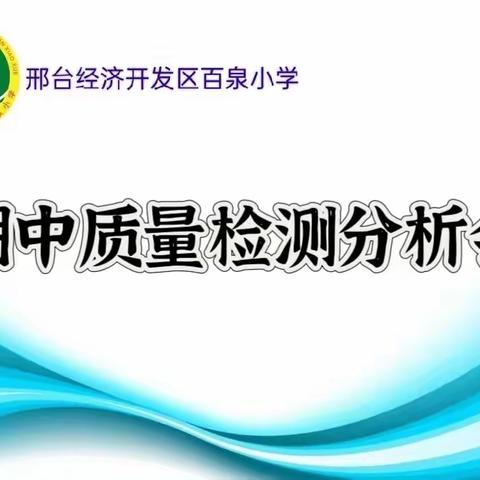 “质量分析思得失，交流分享促成长”——经开区百泉小学期中质量分析会