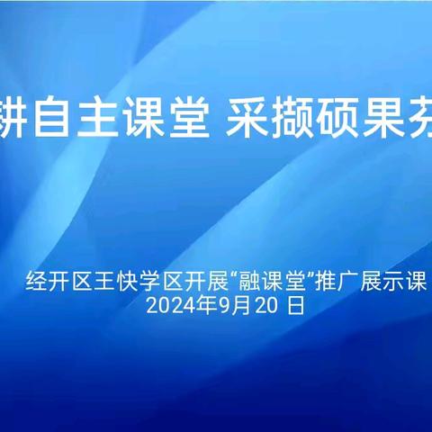 深耕自主课堂 采撷硕果芬芳——经开区王快学区开展“融课堂”推广展示课