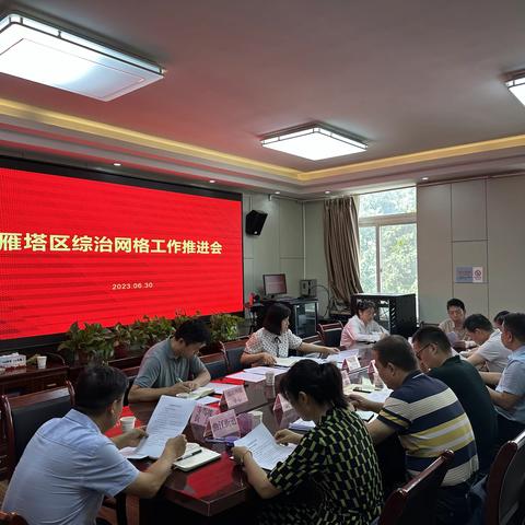 雁塔区召开全区综治网格工作推进会