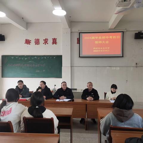 百日拼搏铸辉煌，奋楫扬帆正当时暨水北中学2024年中考百日誓师大会