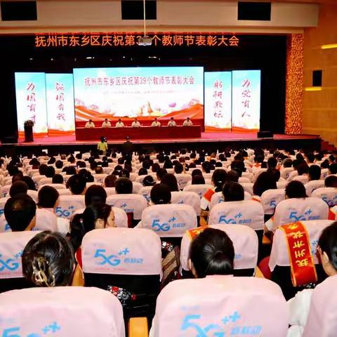 东乡区庆祝第39个教师节表彰大会召开