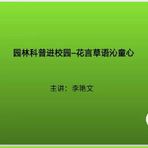 【美德健康】园林科普进校园“花言草语沁童心” -- 聊城市实验小学五年级家长进课堂