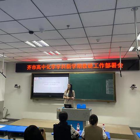 完备笃行，启程新征---齐市高中化学学科新学期教研工作部署会与大单元集体备课教研活动展示