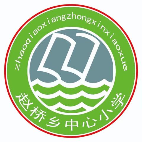 赵桥乡中心小学2023年秋季一年级新生招生工作通知