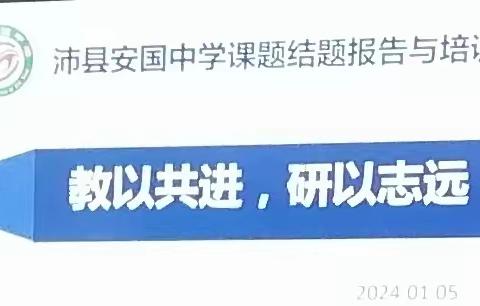 教以共进，研以致远——沛县安国中学课题结题报告与培训会【沛县安国中学教科室】