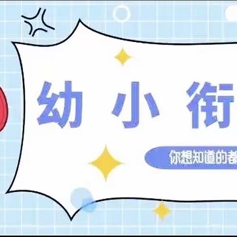 花开有时、衔接有度——幼小衔接家长学校（大班）