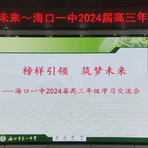 榜样引领，筑梦未来---海口一中2024届高三年级学习交流会