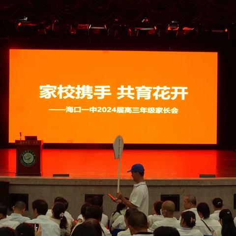 家校携手   共育花开——海口一中2024届高三年级家长会