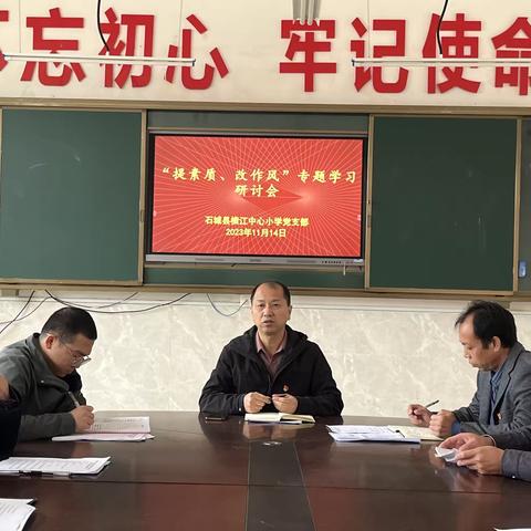 横江中心小学党支部召开“提素质、改作风”专题学习研讨