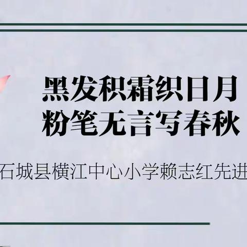 石城县横江中心小学推荐参评“石城县第二届十大最美教师”人选事迹公示