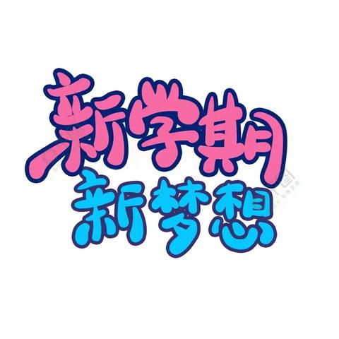 秋风有信 美好将至——郑州经开区外国语小学教育集团锦龙校区开学前温馨提示