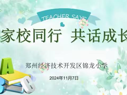 同心共育助成长 家校奔赴揽星辰-郑州经开区外国语小学教育集团锦龙校区秋季家长会