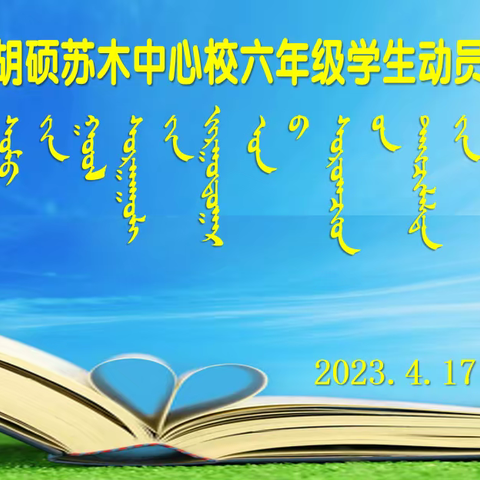 共同乘风破浪，齐画彩色梦想 ——花胡硕苏木中心校六年级学生动员会