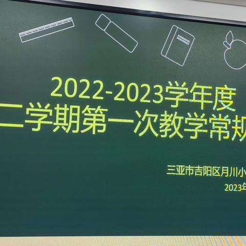 以常规抓教学，以检查促提升——三亚市吉阳区月川小学语文组第一次教学常规检查