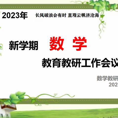 2023年新学期数学教育教研工作会议