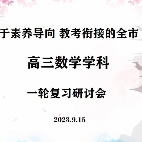 基于素养导向、教考衔接的全市高三数学学科一轮复习研讨会