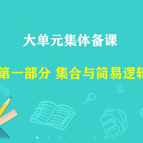 九月份数学高一大单元集体备课