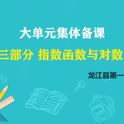 高一数学指数函数与对数函数大单元备课