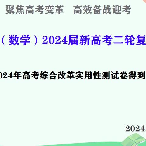 聚焦高考变革  高效备战迎考-全市高中（数学）2024届新高考二轮复习研讨会