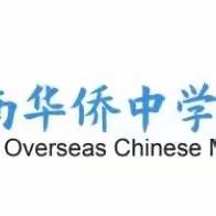 深耕细研踏歌行，共谱教研新美篇——海南华侨中学美丽沙分校第13周历史公开课活动