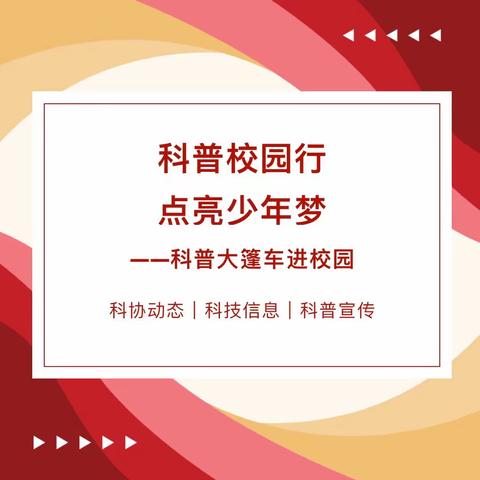 “弘扬科学精神   科技引领未来”富拉尔基区向阳路小学科普大篷车进校园活动🚀