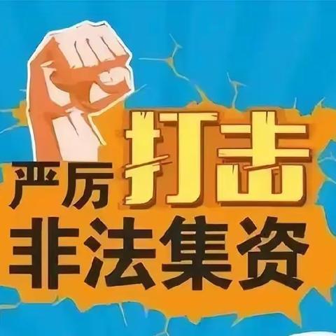 能仁幼儿园“打击非法集资，维护和谐社会”宣传文案