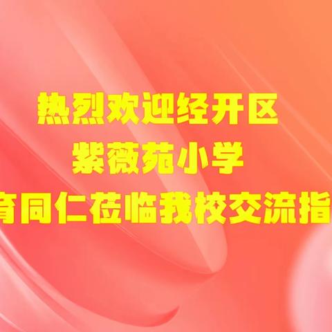 经开区紫薇苑小学教育同仁到我校参观交流