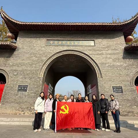 传承文化，砥砺前行——阳春小学党支部学习之旅