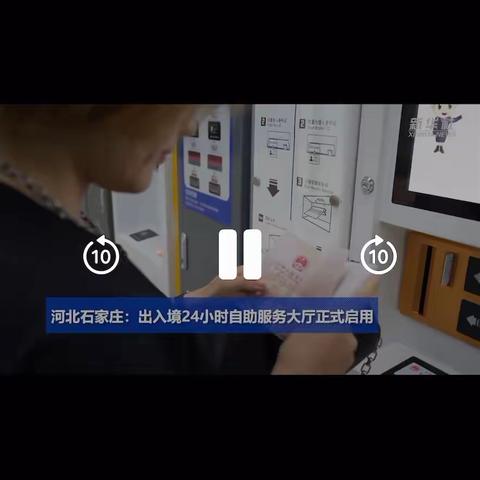 河北石家庄：出入境24小时自助服务大厅正式启用6月1日，石家庄市公安局正式启用出入境24小时自助服务