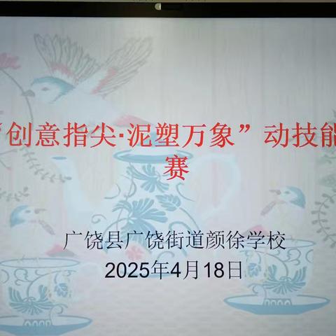 全环境立德树人一一颜徐学校“创意指尖•泥塑万象”陶艺制作暨第二届劳动技能大赛纪实