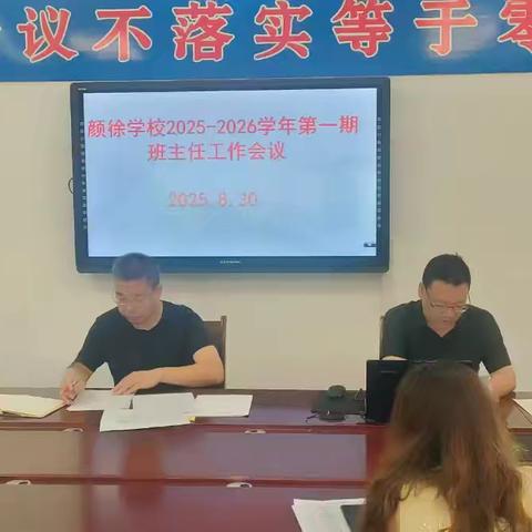 凝心聚力启新程 共谱育人新篇章——颜徐学校2025年秋季班主任工作会议