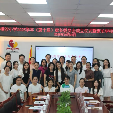 学校因您的参与更精彩 ——横沙小学2025学年（第十届）家长委员成立仪式暨家长学校培训活动