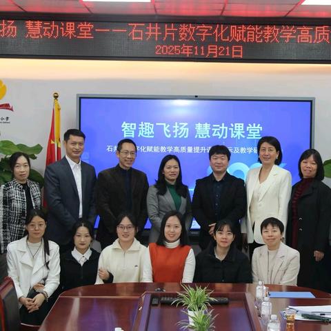 智趣飞扬 慧动课堂 ——石井片数字化赋能教学高质量提升课堂展示及教学研讨活动在横沙小学圆满举行