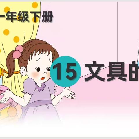 探索文具的奇妙家园——《文具的家》公开课