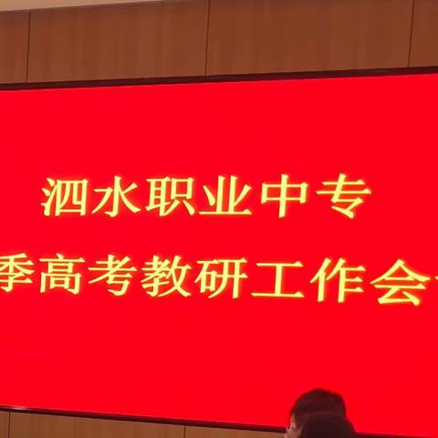 聚焦春考谋突破，创新策略攀高峰——泗水县职业中等专业学校召开2023年春季高考备考工作推进会