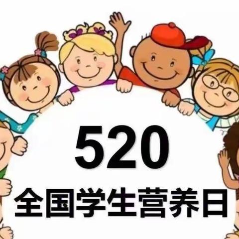 科学食养 助力儿童健康成长——靖边县第七幼儿园“5.20”中国学生营养日宣传活动