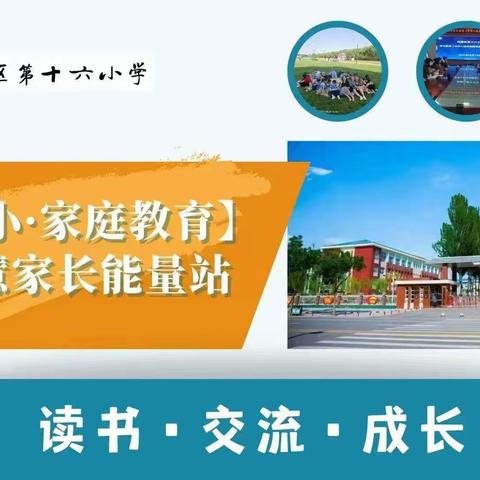 【十六小•家庭教育】二(1）班智慧家长“蒲公英学堂”第二期 3月份“月度学习标兵”事迹