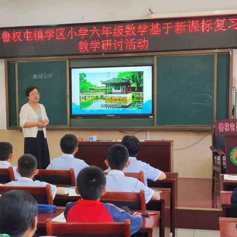 “研讨交流助复习，合作共赢促成长”——鲁权屯镇学区开展六年级数学基于新课标复习研讨活动