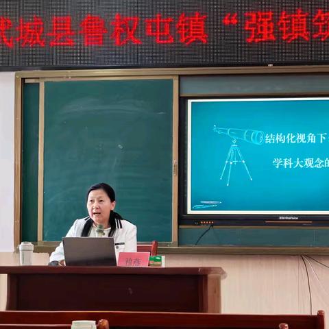 聚力大单元教学！数学教师借专家研讨突破课堂教学创新瓶颈 ——武城县鲁权屯镇“强镇筑基”小学数学培训